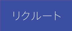 リクルート