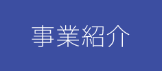 事業紹介